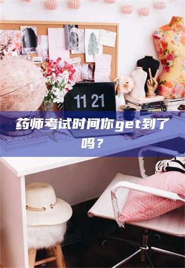 渑池药师考试时间你get到了吗？ 第1张