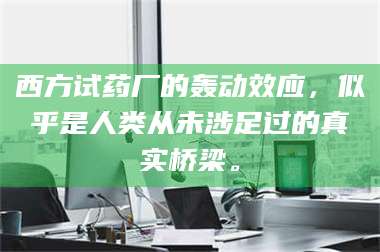 渑池西方试药厂的轰动效应，似乎是人类从未涉足过的真实桥梁。 第1张
