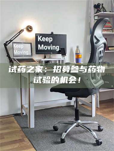 渑池试药之家：招募参与药物试验的机会！ 第1张