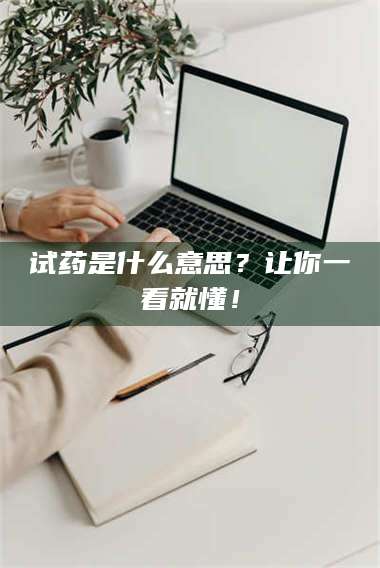 渑池试药是什么意思？让你一看就懂！ 第1张