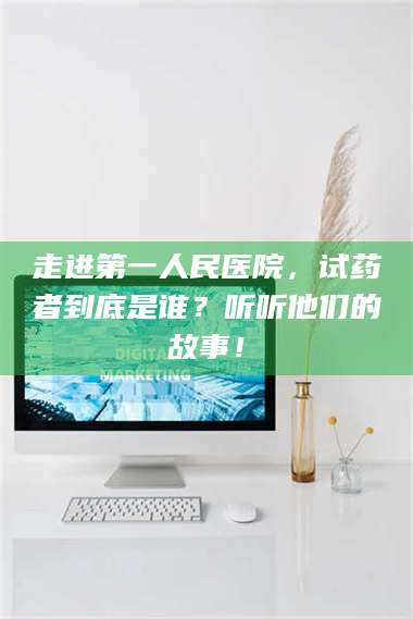 渑池走进第一人民医院,试药者到底是谁?听听他们的故事! 第1张 渑池走进第一人民医院,试药者到底是谁?听听他们的故事! 第1张