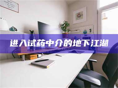 渑池进入试药中介的地下江湖 第1张