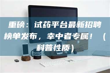 渑池重磅：试药平台最新招聘榜单发布，幸中者专属！（科普性质） 第1张