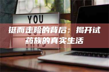 渑池铤而走险的背后：揭开试药族的真实生活 第1张