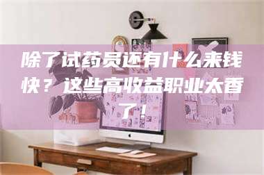 渑池除了试药员还有什么来钱快？这些高收益职业太香了！ 第1张