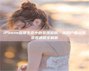 渑池iPhone应用生态中的变现密码：从用户痛点到变现通路全解析 第1张