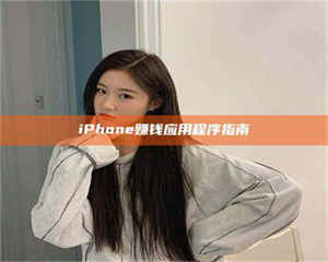 渑池iPhone赚钱应用程序指南 第1张