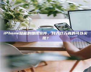 渑池iPhone隐藏的赚钱软件，月入过万真的可以实现？ 第1张