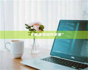 渑池“手机赚钱软件苹果” 第1张