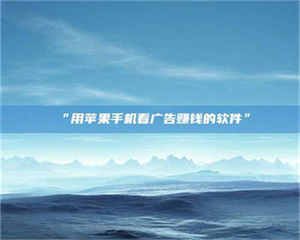 渑池“用苹果手机看广告赚钱的软件” 第1张