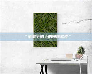 渑池“苹果手机上的赚钱软件” 第1张 渑池“苹果手机上的赚钱软件” 第1张