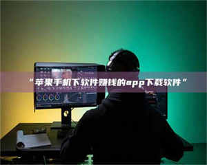 渑池“苹果手机下软件赚钱的app下载软件” 第1张 渑池“苹果手机下软件赚钱的app下载软件” 第1张