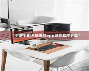 渑池“苹果手机下载哪些app赚钱软件下载” 第1张