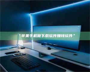 渑池“苹果手机做下载软件赚钱软件” 第1张