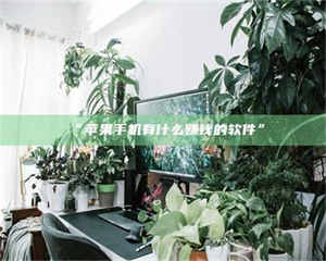 渑池“苹果手机有什么赚钱的软件” 第1张