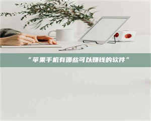 渑池“苹果手机有哪些可以赚钱的软件” 第1张