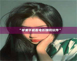 渑池“苹果手机看电影赚钱软件” 第1张