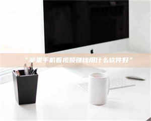 渑池“苹果手机看视频赚钱用什么软件好” 第1张