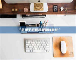 渑池“苹果手机看视频赚钱软件” 第1张