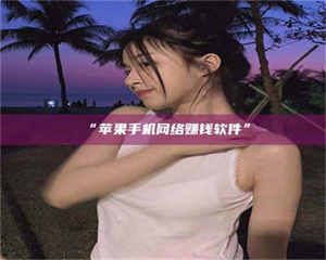 渑池“苹果手机网络赚钱软件” 第1张