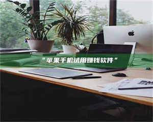 渑池“苹果手机试用赚钱软件” 第1张