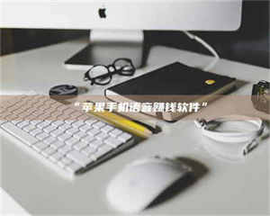 渑池“苹果手机语音赚钱软件” 第1张