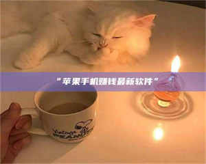 渑池“苹果手机赚钱最新软件” 第1张