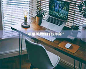 渑池“苹果手机赚钱软件新” 第1张