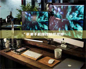 渑池“苹果手机赚钱软件视频” 第1张