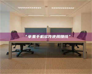 渑池“苹果手机软件使用赚钱” 第1张