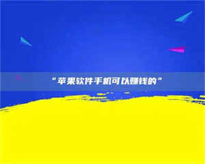 渑池“苹果软件手机可以赚钱的” 第1张
