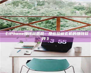 渑池《iPhone赚钱新思路：那些暗藏玄机的赚钱软件》 第1张