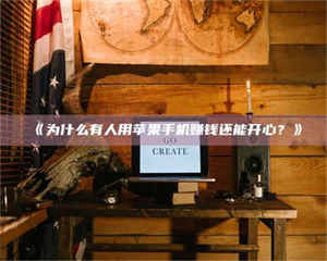 渑池《为什么有人用苹果手机赚钱还能开心？》 第1张