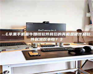 渑池《苹果手机最牛赚钱软件背后的真相是硬件和软件利润双丰收？》 第1张