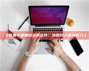 渑池《苹果手机赚钱多的软件：我的月入额外收入》 第1张