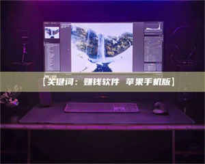 渑池【关键词：赚钱软件 苹果手机版】 第1张