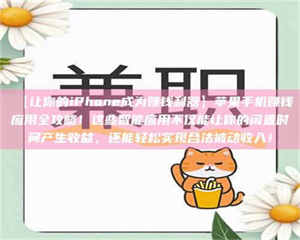 渑池【让你的iPhone成为赚钱利器】苹果手机赚钱应用全攻略！这些智能应用不仅能让你的闲置时间产生收益，还能轻松实现合法被动收入！ 第1张