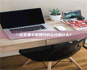 渑池一款苹果手机赚钱的软件叫什么？ 第1张