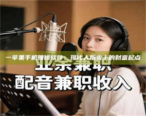 渑池一苹果手机赚钱软件：现代人指尖上的财富起点 第1张