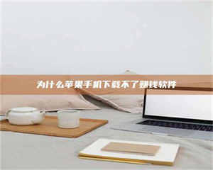 渑池为什么苹果手机下载不了赚钱软件 第1张