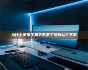 渑池为什么苹果手机下载不了赚钱软件下载 第1张