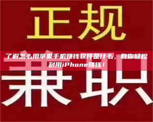 渑池了解怎么用苹果手机赚钱软件是什么，教你轻松利用iPhone赚钱！ 第1张