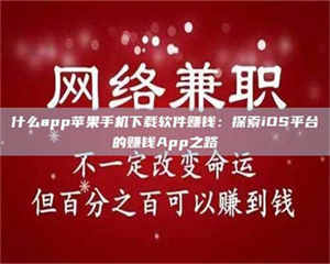 渑池什么app苹果手机下载软件赚钱：探索iOS平台的赚钱App之路 第1张