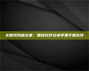 渑池关键词风格文章：赚钱软件安卓苹果手机软件 第1张