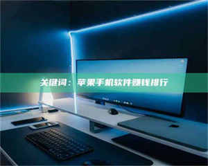 渑池关键词：苹果手机软件赚钱排行 第1张