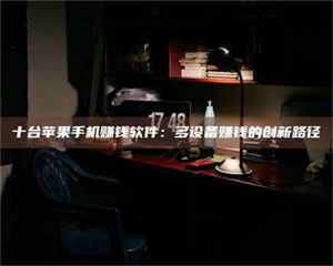 渑池十台苹果手机赚钱软件：多设备赚钱的创新路径 第1张