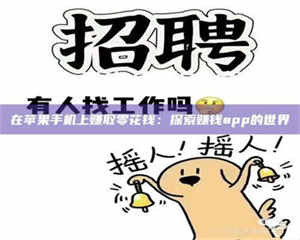 渑池在苹果手机上赚取零花钱：探索赚钱app的世界 第1张