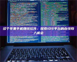 渑池多个苹果手机赚钱软件：探索iOS平台的在线收入机会 第1张