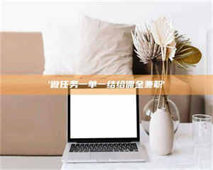 渑池'做任务一单一结给佣金兼职' 第1张 渑池'做任务一单一结给佣金兼职' 第1张