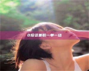 渑池0投资兼职一单一结 第1张